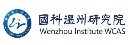 国科温州研究院